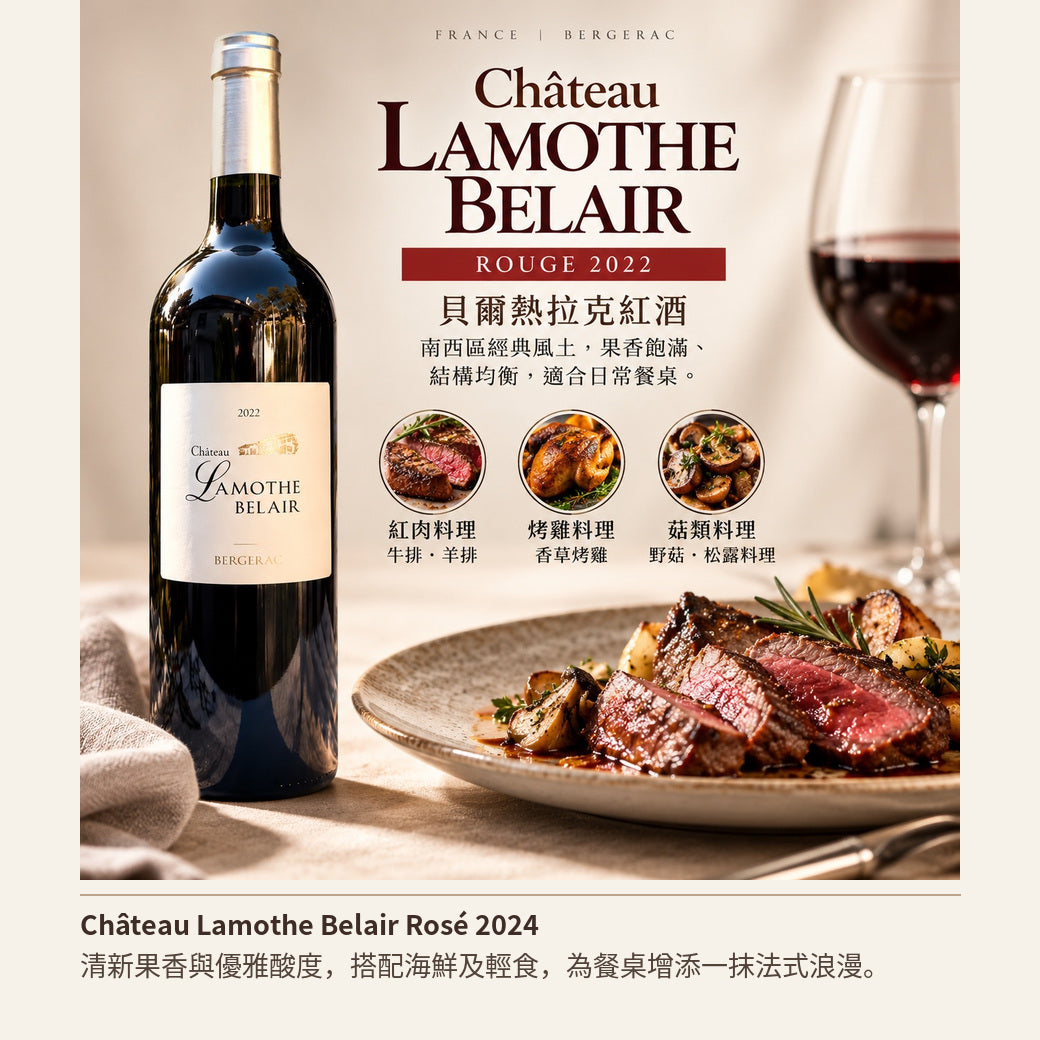 Château Lamothe Belair Rouge 2022｜從法國 Bergerac 認識一款獲得《Guide Hachette》一星推薦的經典紅酒