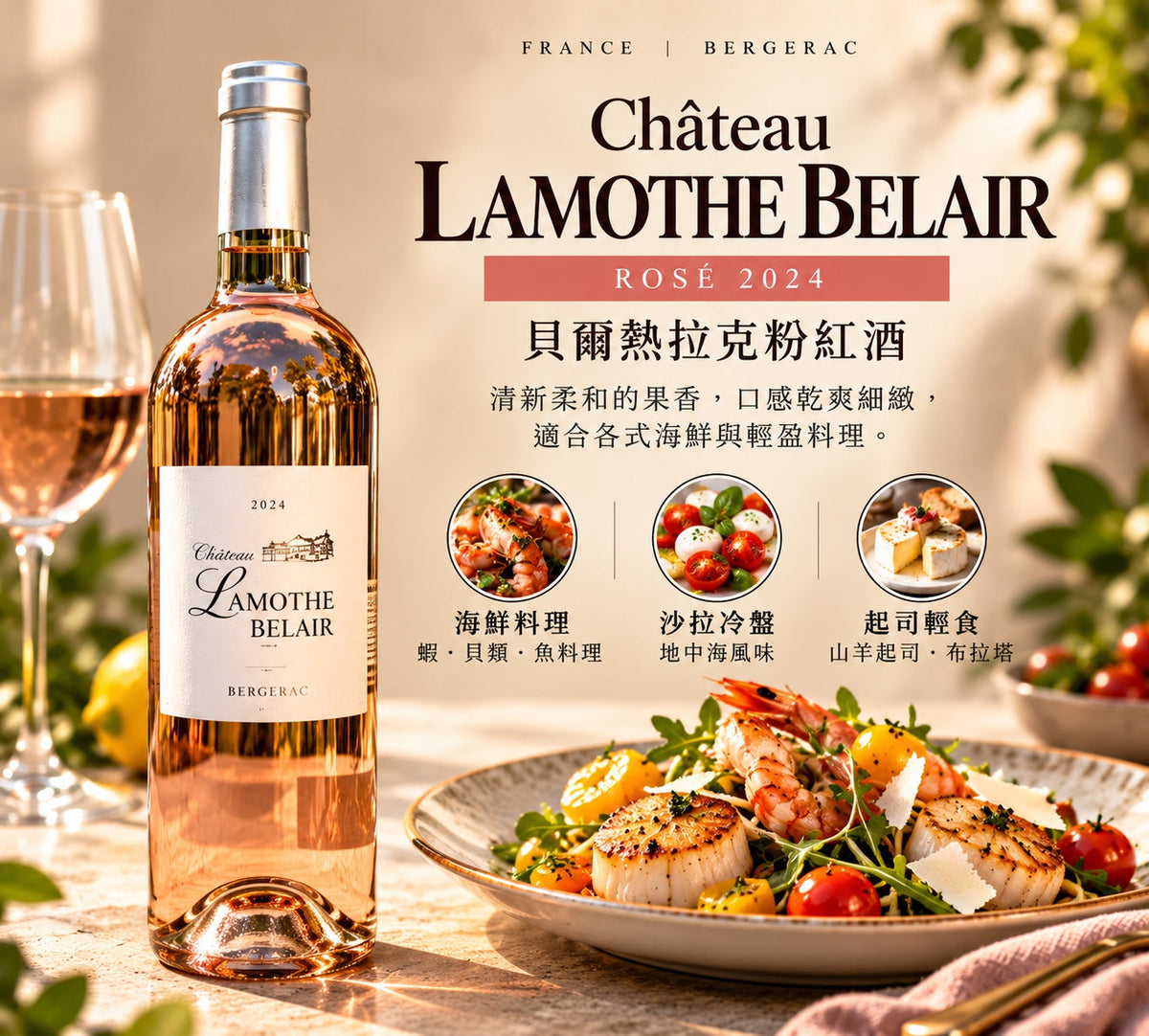 Château Lamothe Belair Rosé 2024｜從 Bergerac 認識法國粉紅酒的清新魅力