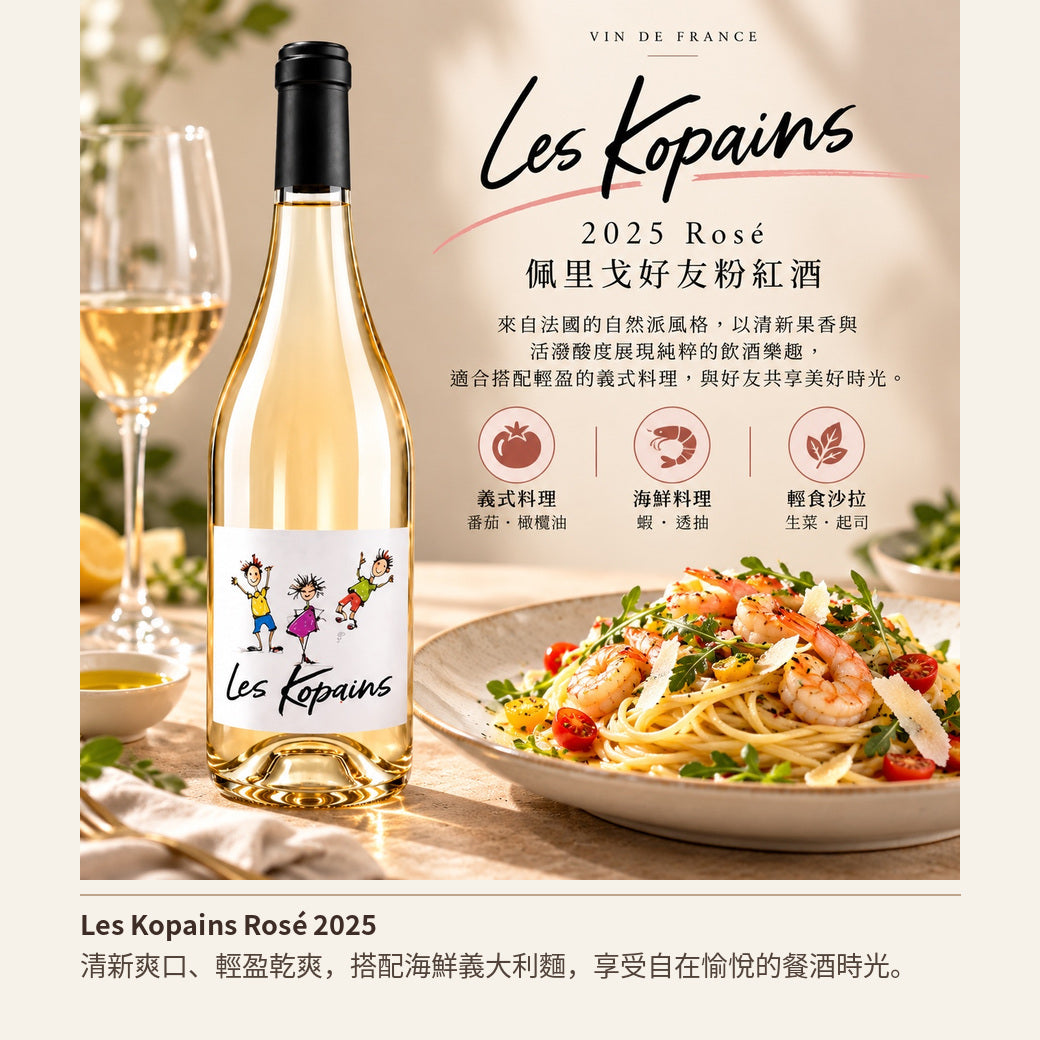 Les Kopains Rosé 2025｜看起來不像 Rosé，喝起來也和想像不一樣