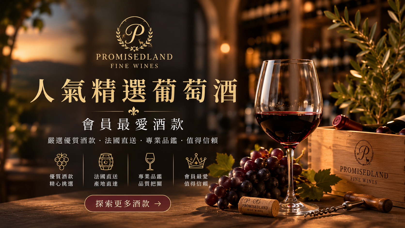 暢銷的葡萄酒